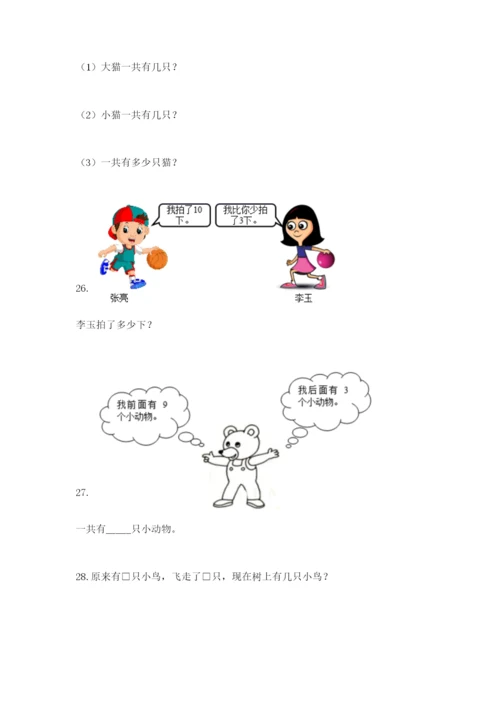 小学一年级数学应用题大全（能力提升）.docx