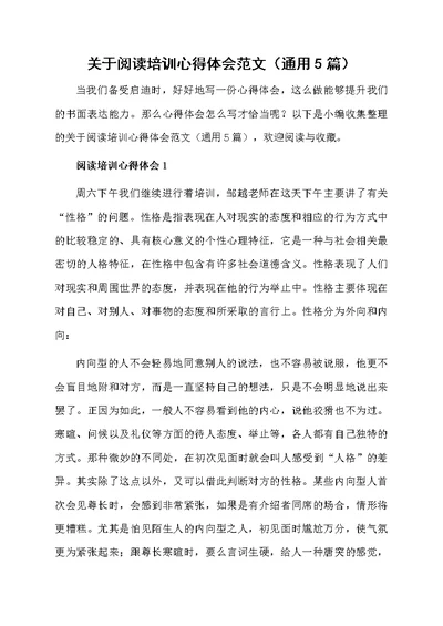 关于阅读培训心得体会范文（通用5篇）