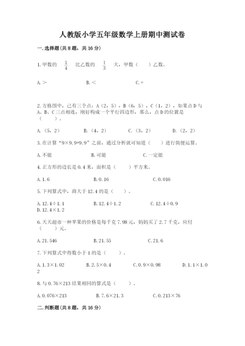 人教版小学五年级数学上册期中测试卷含答案（轻巧夺冠）.docx