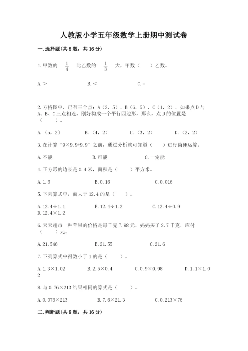 人教版小学五年级数学上册期中测试卷含答案（轻巧夺冠）.docx