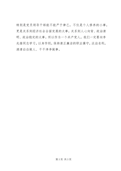 学习李兆雄先进事迹心得体会 (4).docx