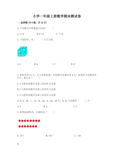 小学一年级上册数学期末测试卷（黄金题型）word版.docx