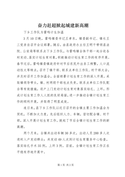 奋力赶超掀起城建新高潮 (5).docx