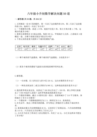 六年级小升初数学解决问题50道精品（各地真题）.docx