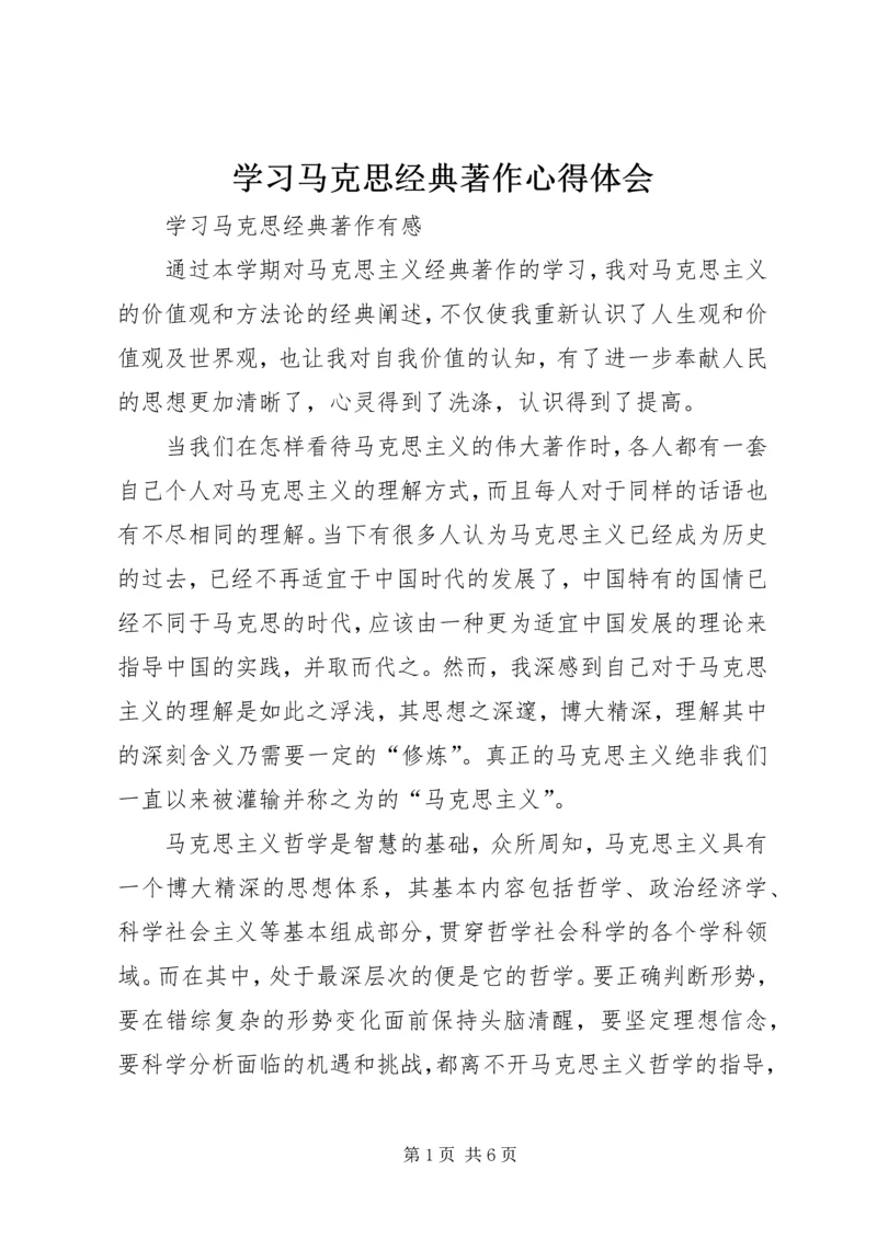 学习马克思经典著作心得体会 (5).docx