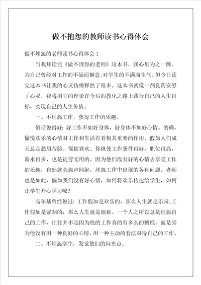 做不抱怨的教师读书心得体会