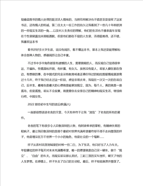 2022那些初中生写的读后感汇集十三篇