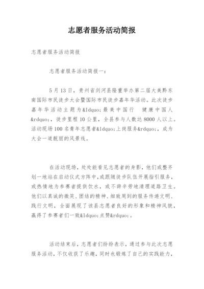 志愿者服务活动简报.docx