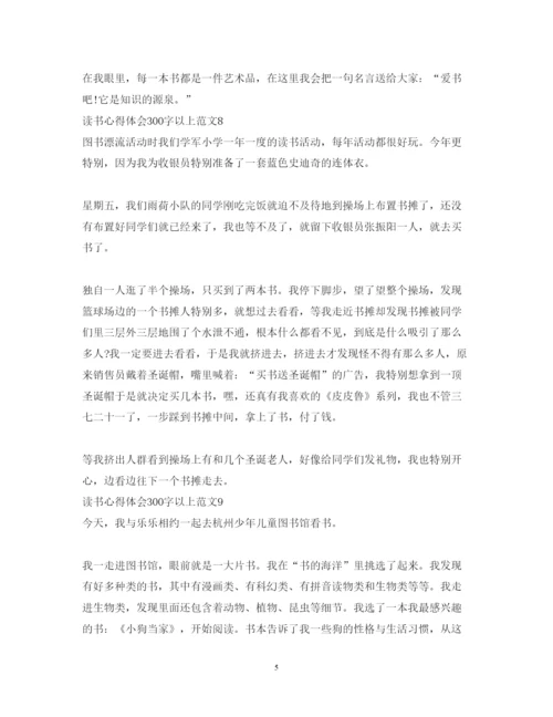 精编读书心得体会范文300字以上.docx