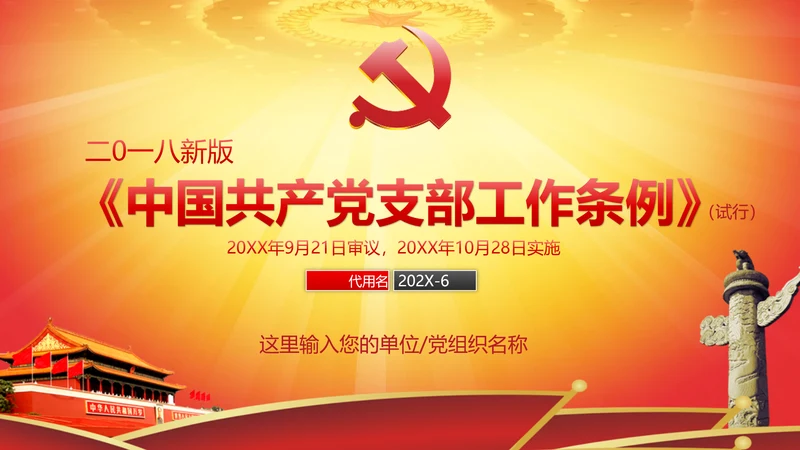 党的支部工作条例解读PPT课件