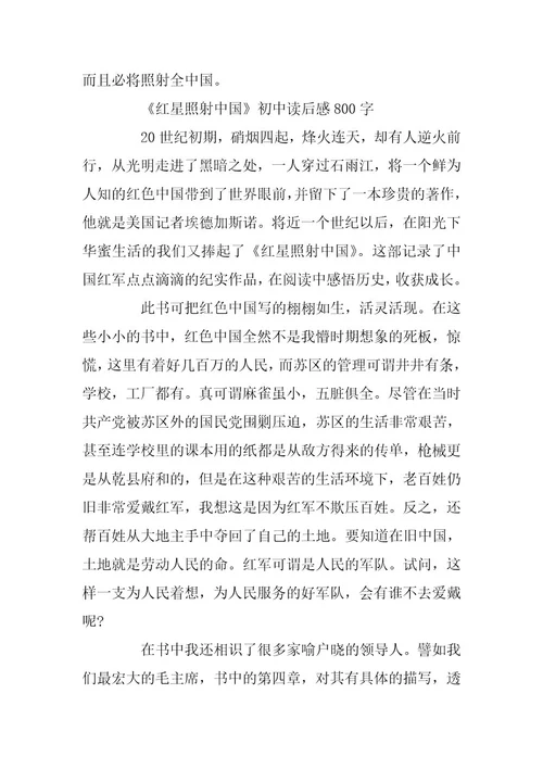 2024年初中生读《红星照耀中国》有感《红星照耀中国》观后感5篇精选