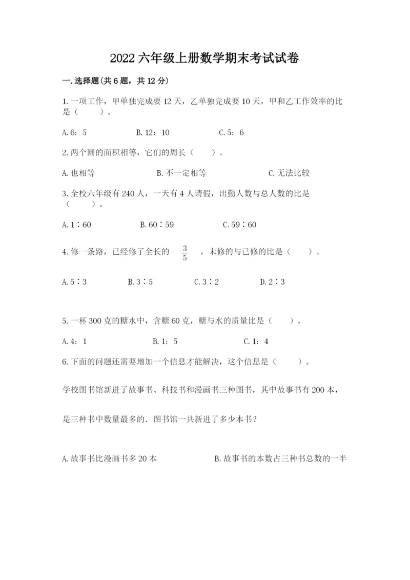 2022六年级上册数学期末考试试卷附答案（名师推荐）.docx