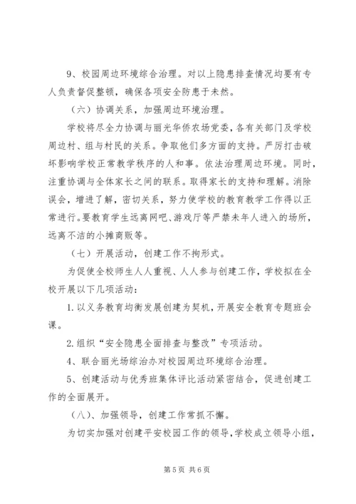 学校创建平安校园汇报材料 (6).docx