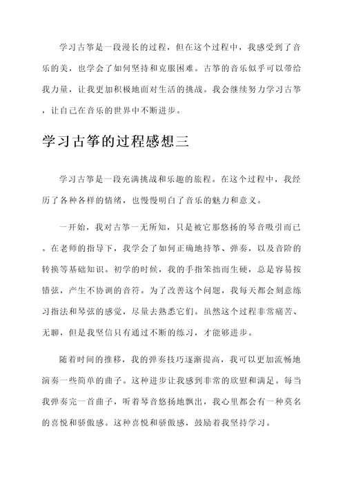 学习古筝的过程的感想