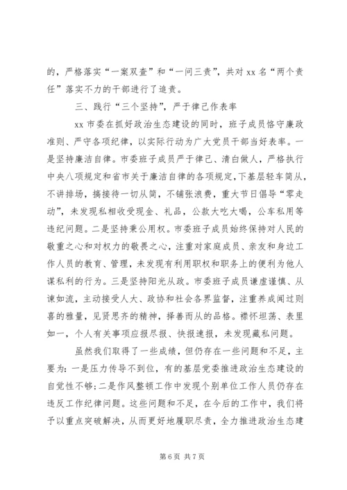 市委书记在政治生态建设成效考核述责大会上的讲话 (3).docx