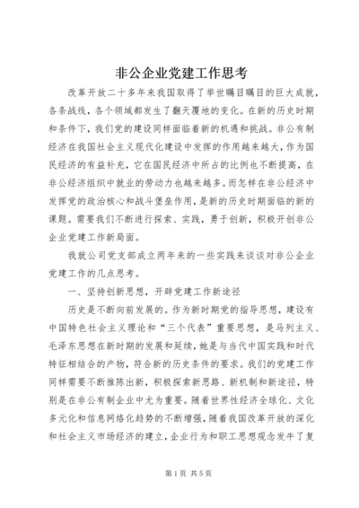 非公企业党建工作思考.docx