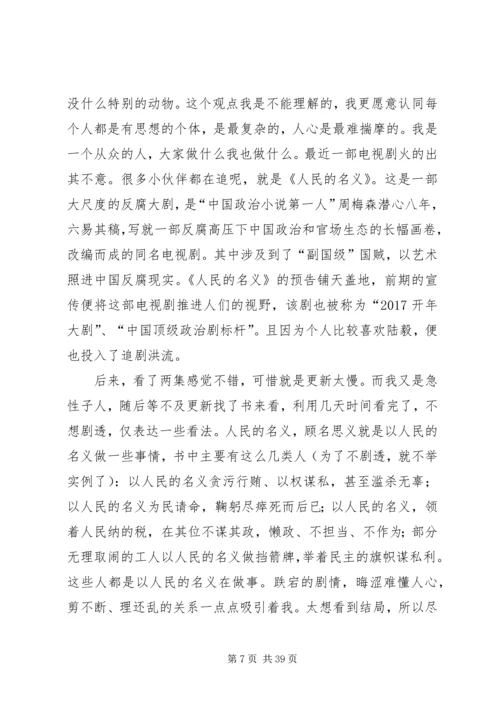 人民的名义体会.docx