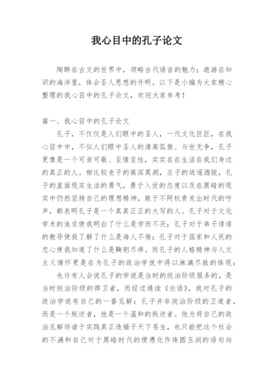 我心目中的孔子论文.docx