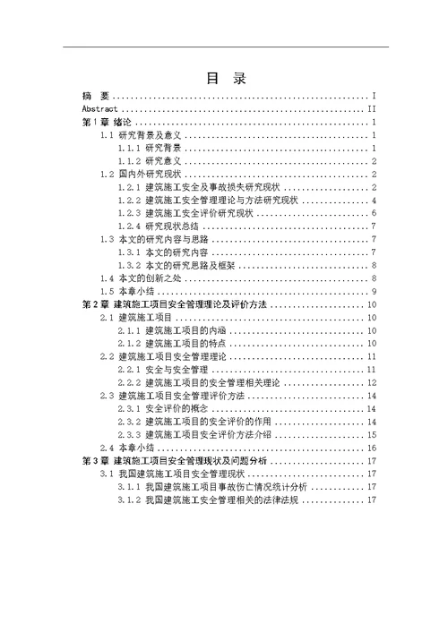 建筑施工项目安全管理效果评价及对策研究工业工程专业论文