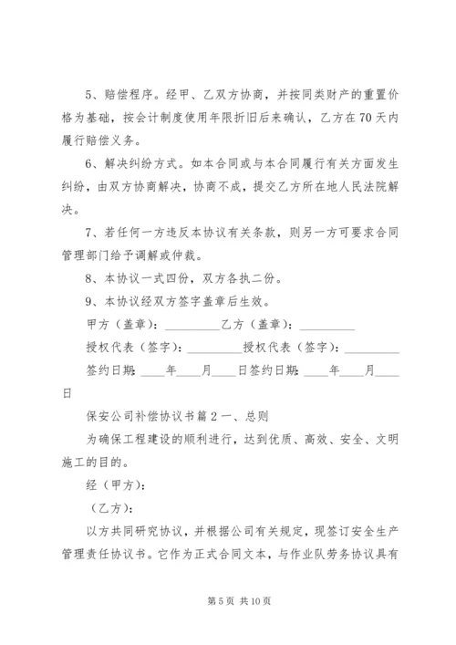 保安公司补偿协议书.docx