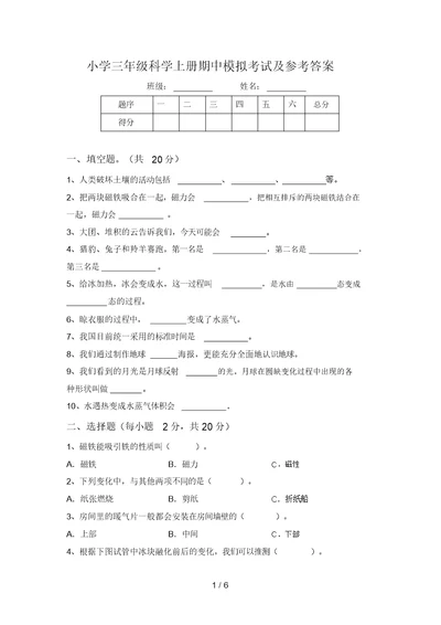 小学三年级科学上册期中模拟考试及参考答案