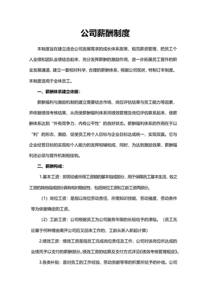 公司薪酬制度word模板