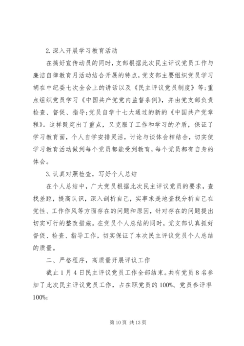 党的群众民主评价范文.docx
