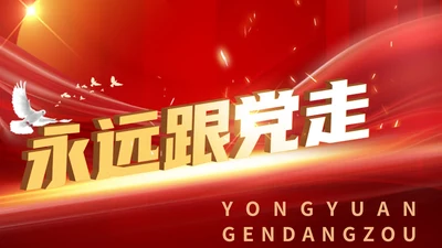 红色党政风永远跟党走PPT模板