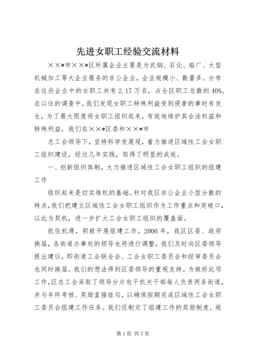 先进女职工经验交流材料 (3).docx