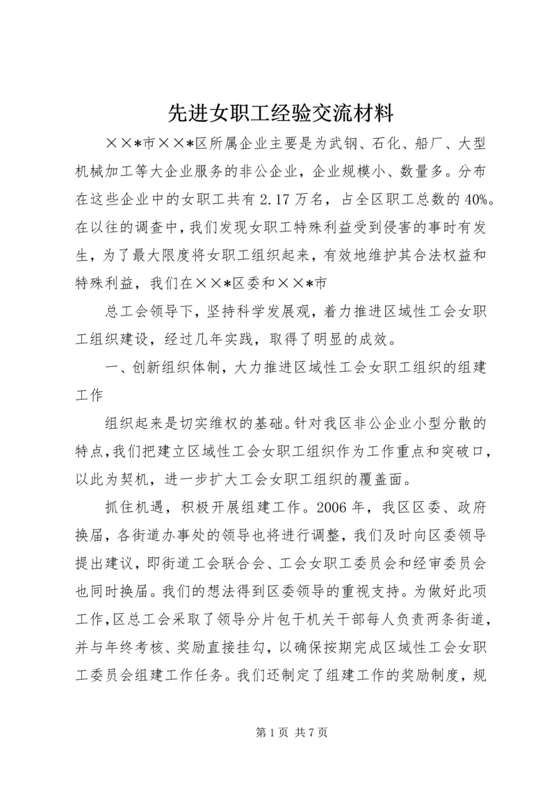 先进女职工经验交流材料 (3).docx