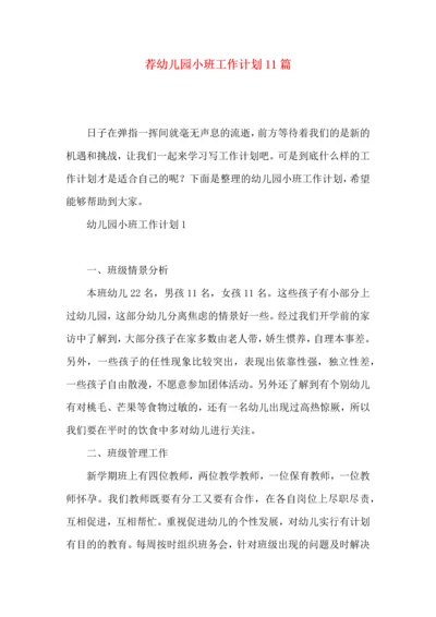 荐幼儿园小班工作计划11篇.docx