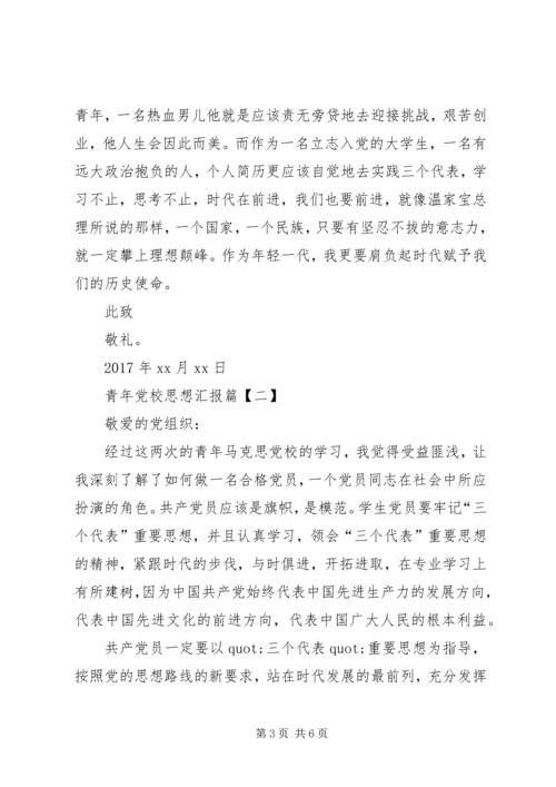 青年党校思想汇报【优秀篇】.docx