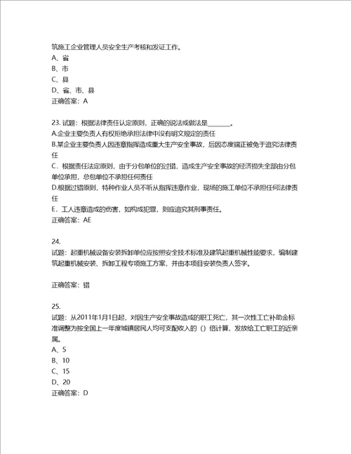 2022年江苏省建筑施工企业专职安全员C1机械类考试题库含答案第405期