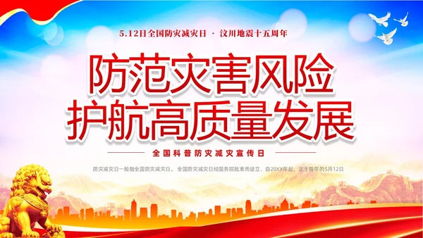 红色大气防范灾害风险护航512全国科普防灾减灾宣传日全国防灾减灾日防震减灾