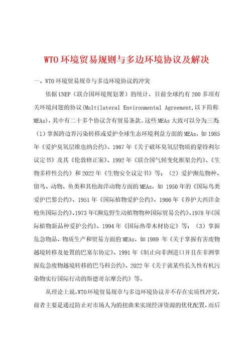 WTO环境贸易规则与多边环境协议及解决