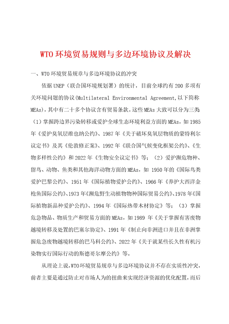 WTO环境贸易规则与多边环境协议及解决