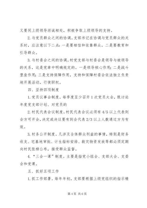 怎样当好一名村党支部书记 (3).docx