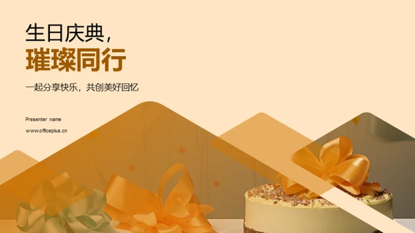 生日庆典，璀璨同行