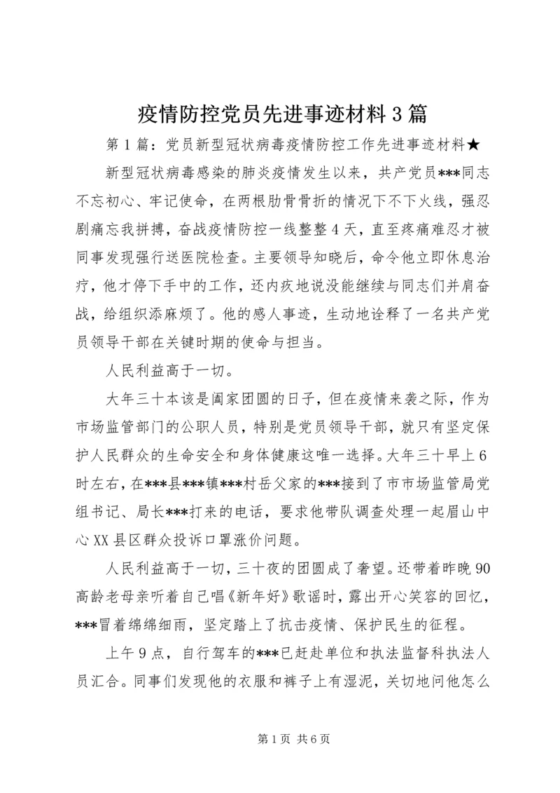 疫情防控党员先进事迹材料3篇.docx