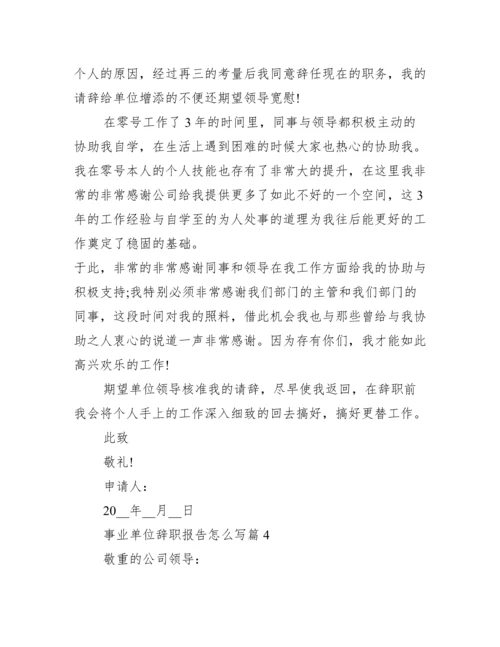 事业单位辞职报告怎么写10篇.docx