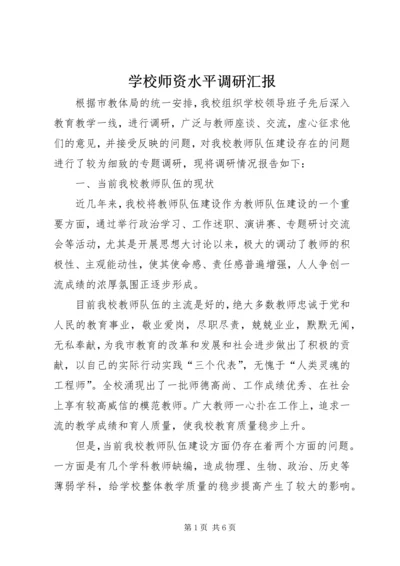 学校师资水平调研汇报.docx