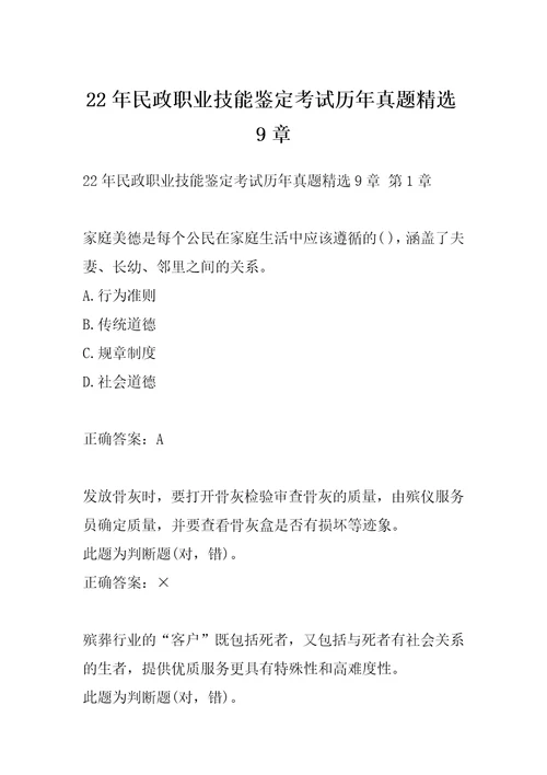 22年民政职业技能鉴定考试历年真题精选9章