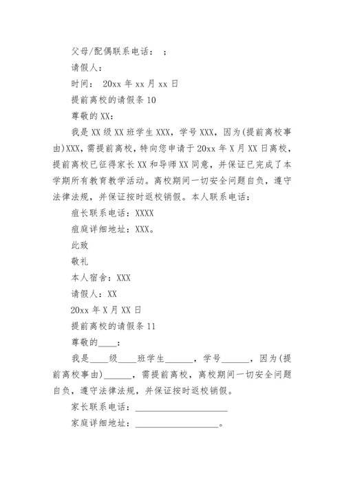 提前离校的请假条_2.docx