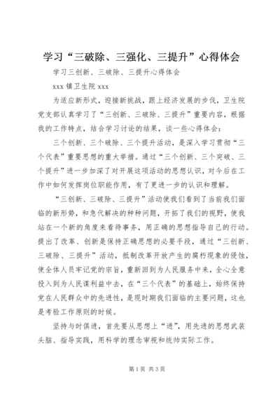 学习“三破除、三强化、三提升”心得体会 (4).docx