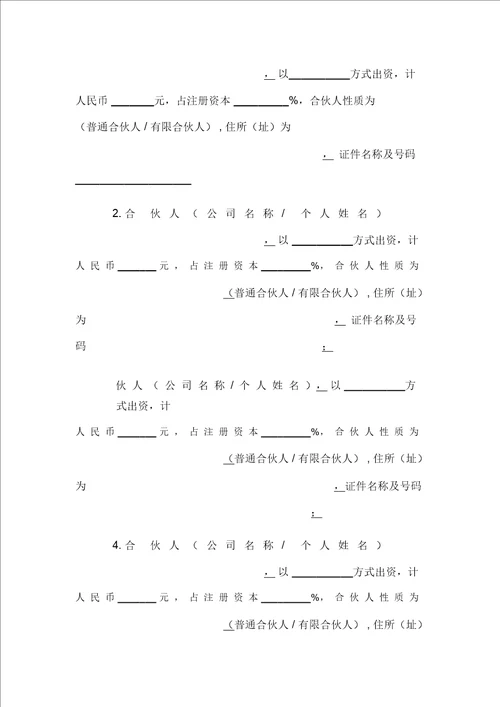 有限合伙企业章程模版
