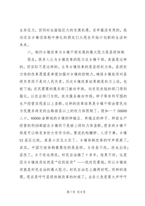 关于乡镇改革与乡镇干部的思考 (8).docx