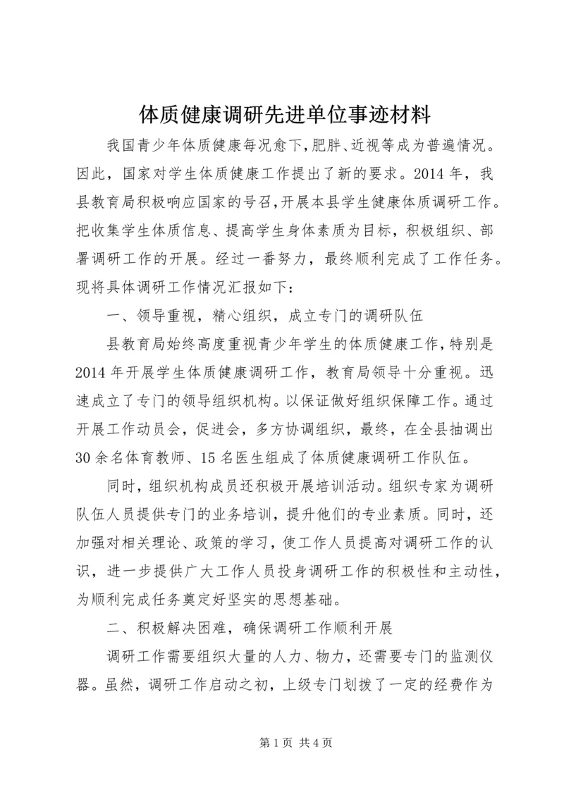 体质健康调研先进单位事迹材料.docx