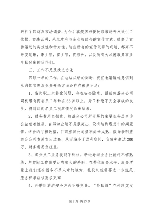 旅游公司工作总结及计划(精选多篇).docx