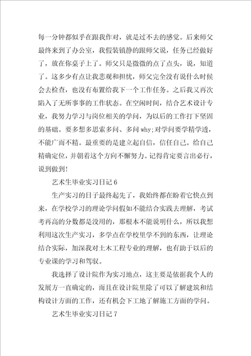 艺术生毕业实习日记10篇