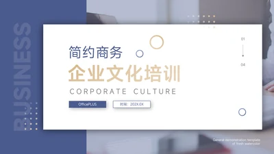 蓝色简约质感企业文化培训PPT模板